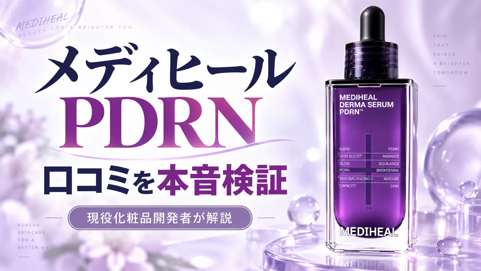 メディヒール PDRN 口コミ